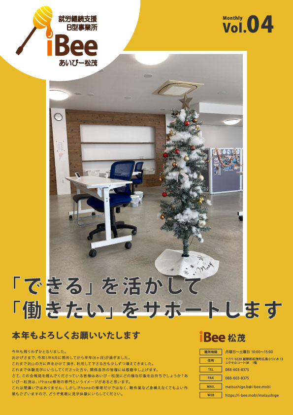 令和6年1月発刊あいびー松茂の会報誌表面