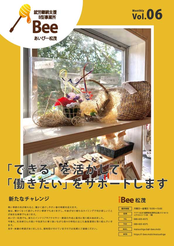 令和6年3月発刊あいびー松茂会報誌おもて面