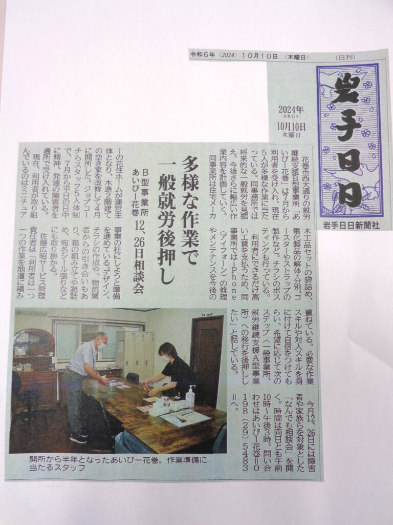 あいびー花巻の活動が新聞に紹介されました