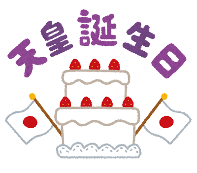 天皇誕生日