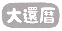 長生きしてね！！