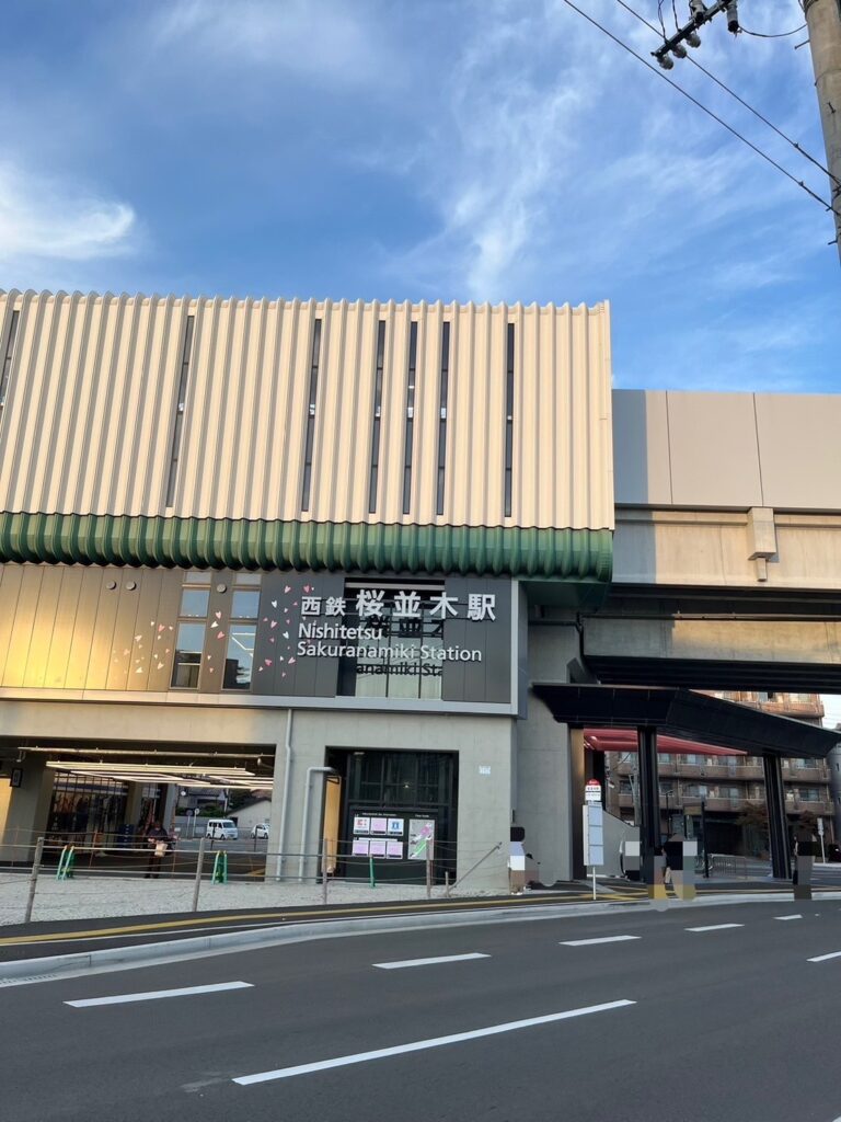 「桜並木駅」